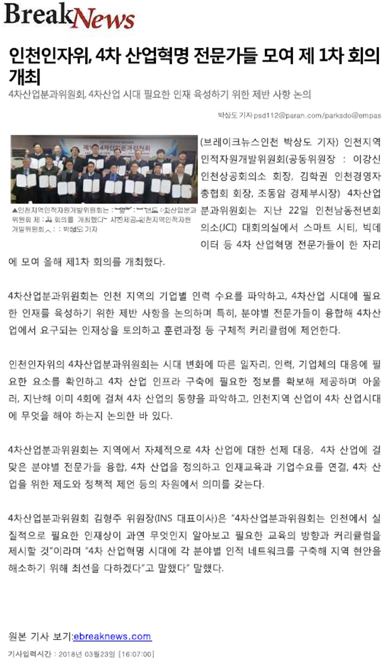 180323 (브레이크뉴스) 인천인자위, 4차 산업혁명 전문가들 모여 제1차 회의 개최의 1번째 이미지